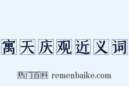 寓天庆观近义词是什么意思的图片